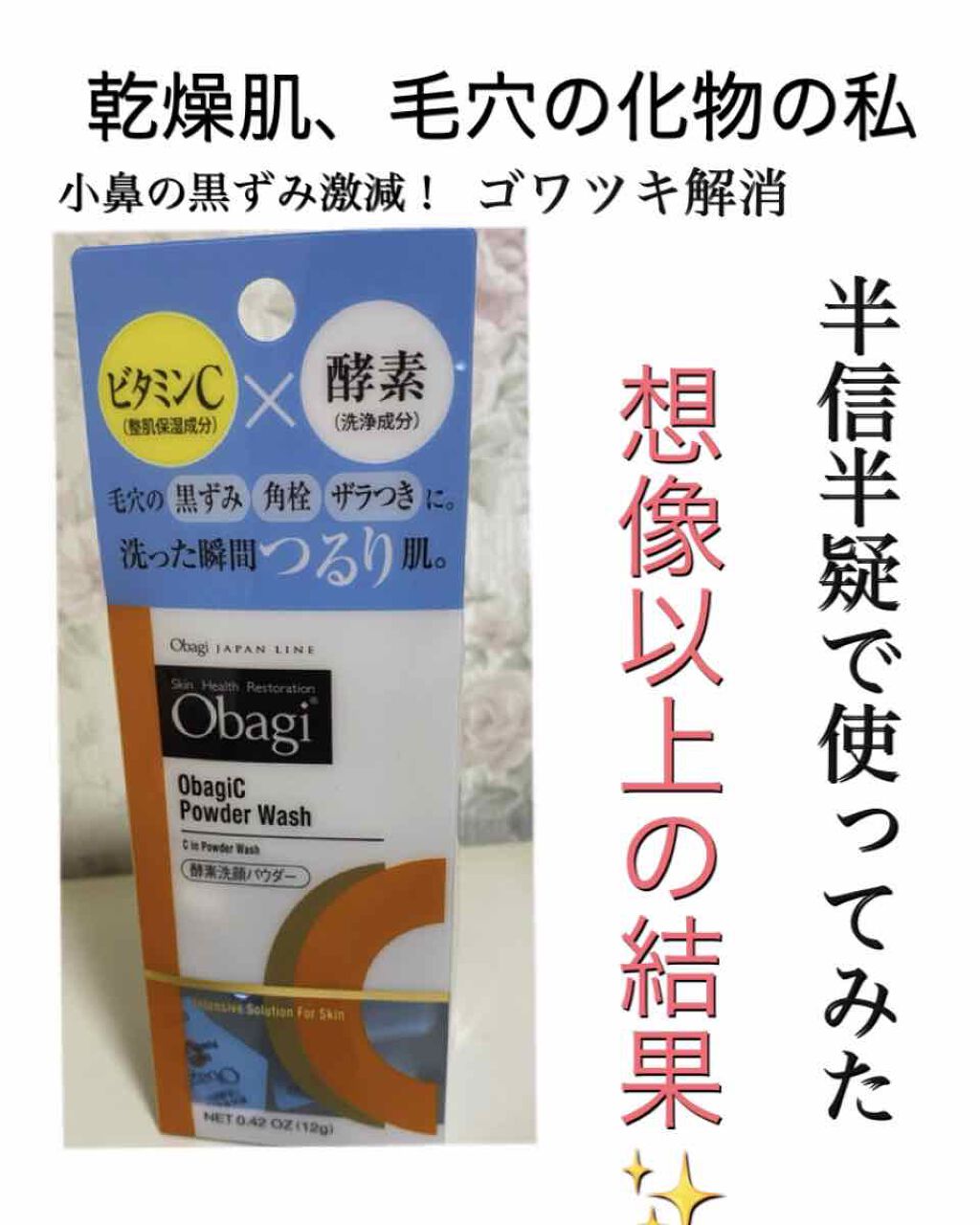 オバジC 酵素洗顔パウダー/オバジ/洗顔パウダーを使ったクチコミ（1枚目）