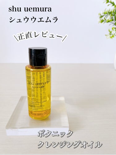 ボタニック クレンジング オイル 15ml/shu uemura/オイルクレンジングを使ったクチコミ（1枚目）