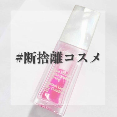 💋CLARINS コンフォートリップオイル 04 candy

みなさん酷暑いかがお過ごしですか？
私は久しぶりにコスメ収納の整理をして、クラランスのリップオイルを泣く泣く処分しました😂
3年ほど前にオ