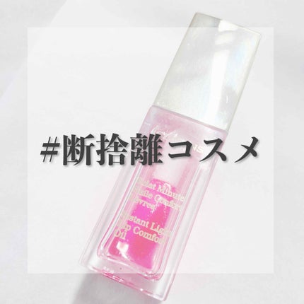 コンフォート リップオイル /CLARINS/リップグロスを使ったクチコミ(1枚目)
