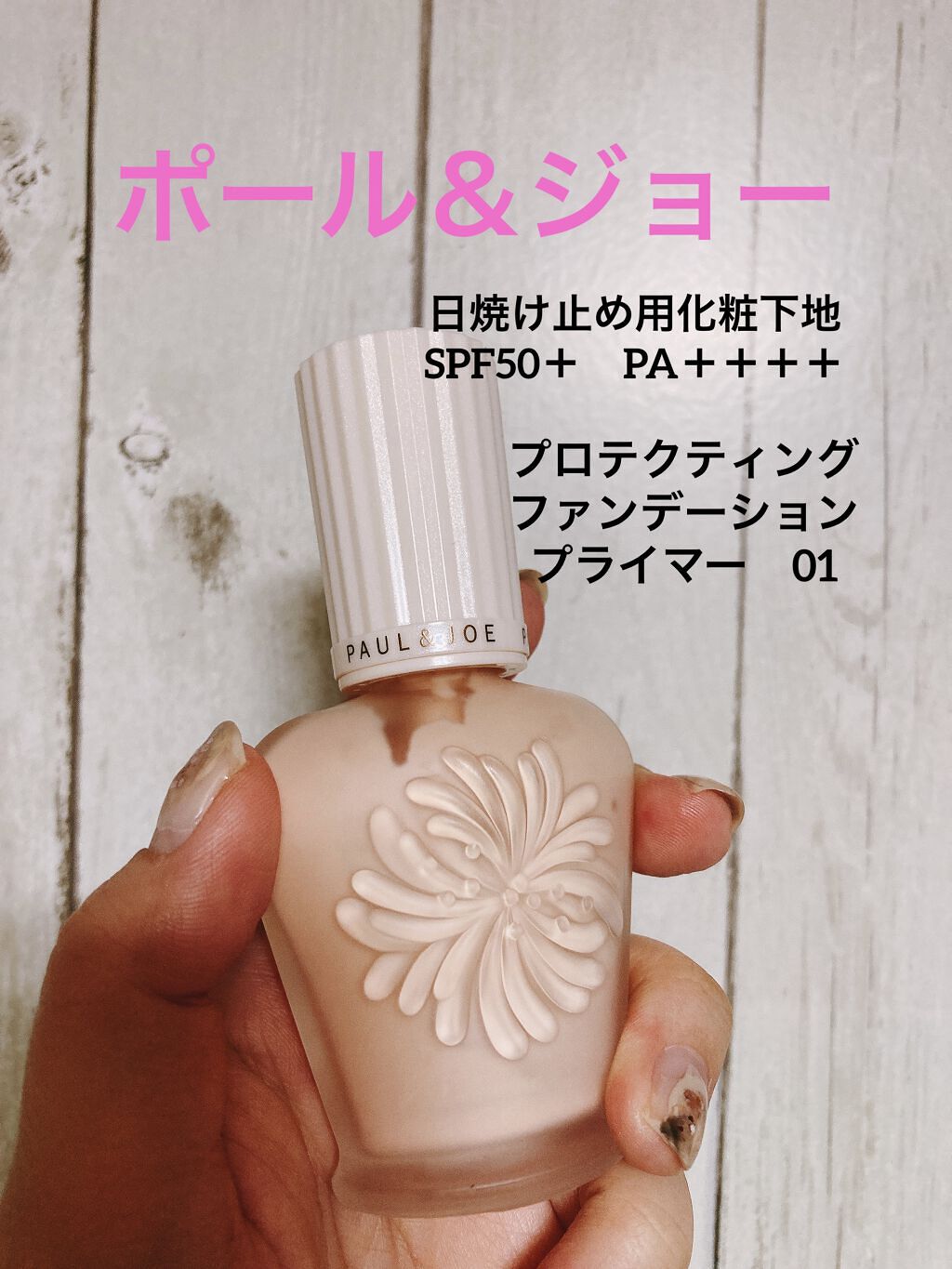 プロテクティング ファンデーション プライマー		/PAUL & JOE BEAUTE/化粧下地を使ったクチコミ（1枚目）