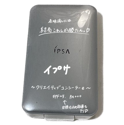 クリエイティブコンシーラーe/IPSA/パレットコンシーラーを使ったクチコミ(1枚目)