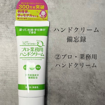 プロ・業務用 ハンドクリーム 無香料/プロ・業務用/ハンドクリームを使ったクチコミ(1枚目)