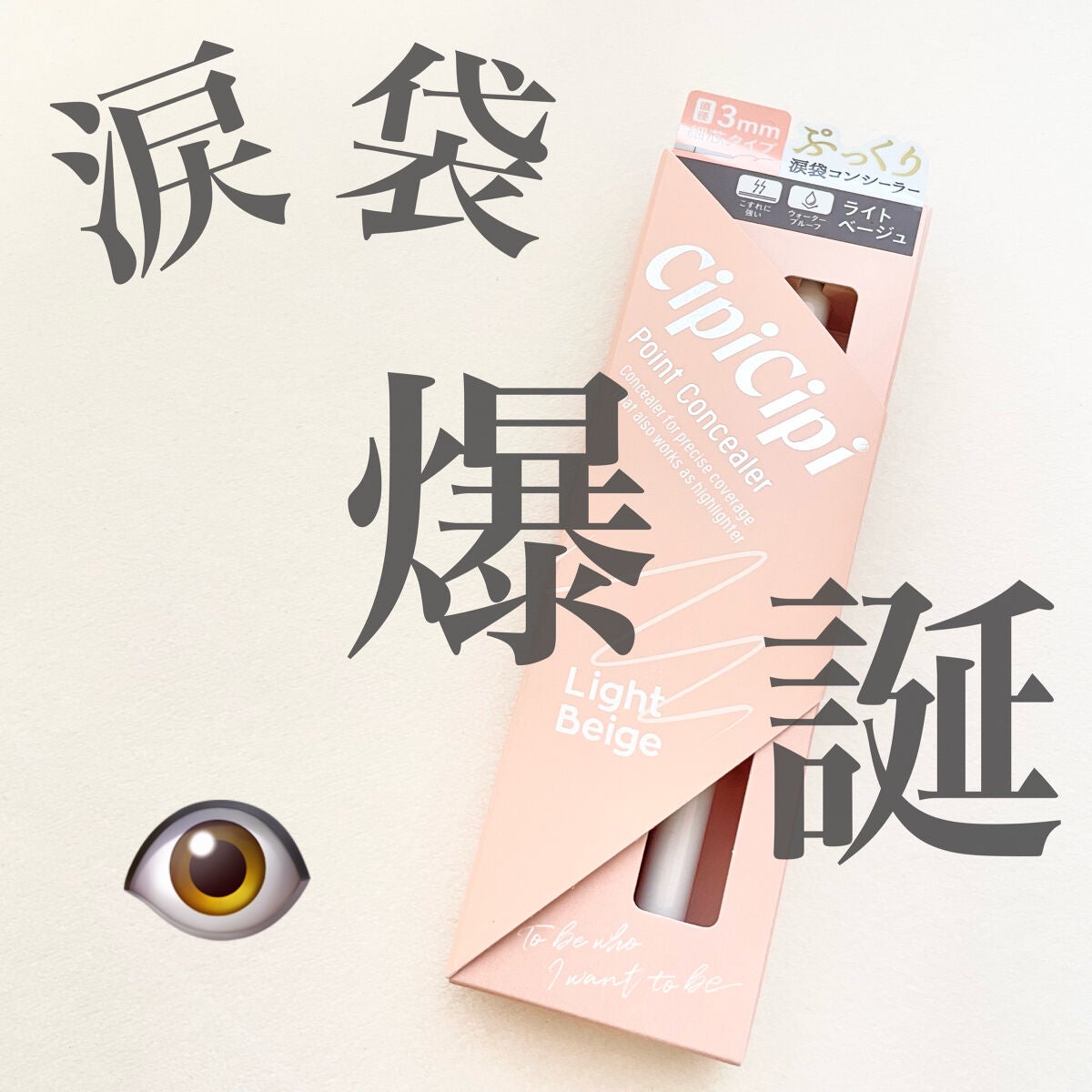 シピシピ ポイントコンシーラー/CipiCipi/ペンシルコンシーラーを使ったクチコミ(1枚目)