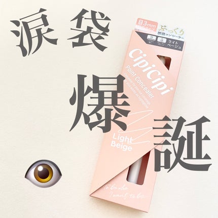 シピシピ ポイントコンシーラー/CipiCipi/ペンシルコンシーラーを使ったクチコミ(1枚目)