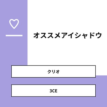 【質問】
オススメアイシャドウ

【回答】
・クリオ：66.7%
・3CE：33.3%

#みんなに質問

========================
※ 投票機能のサポートは終了しました。