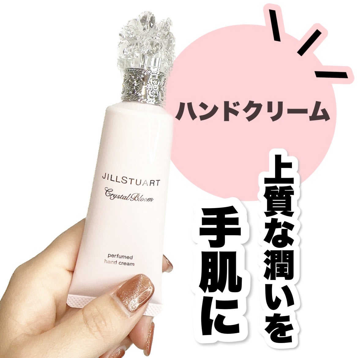 クリスタルブルーム パフュームド ハンドクリーム/JILL STUART/ハンドクリームを使ったクチコミ(1枚目)