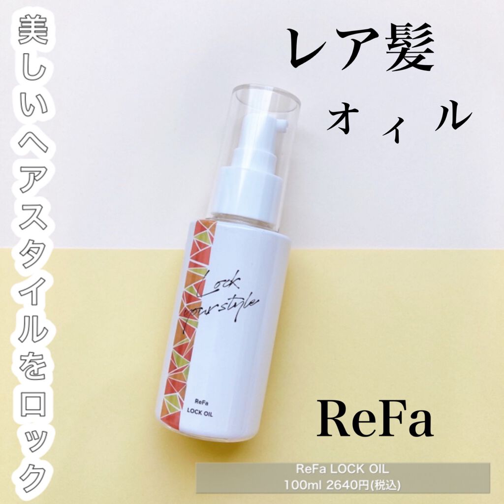 ロックオイル/ReFa/ヘアオイルを使ったクチコミ(1枚目)