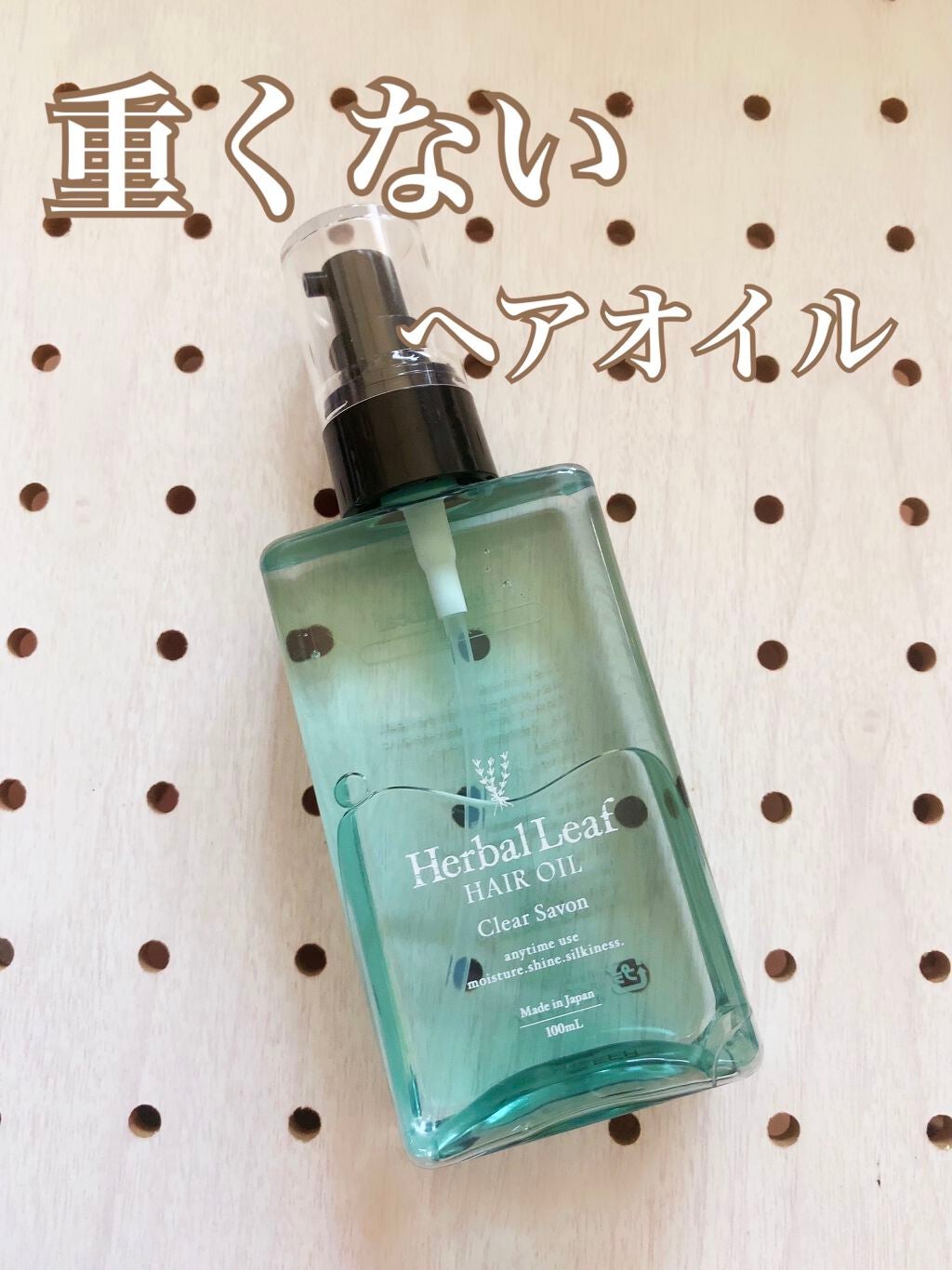 オーガニックヘアオイル クリアサボンの香り/ハーバルリーフ/アウトバストリートメントを使ったクチコミ(1枚目)