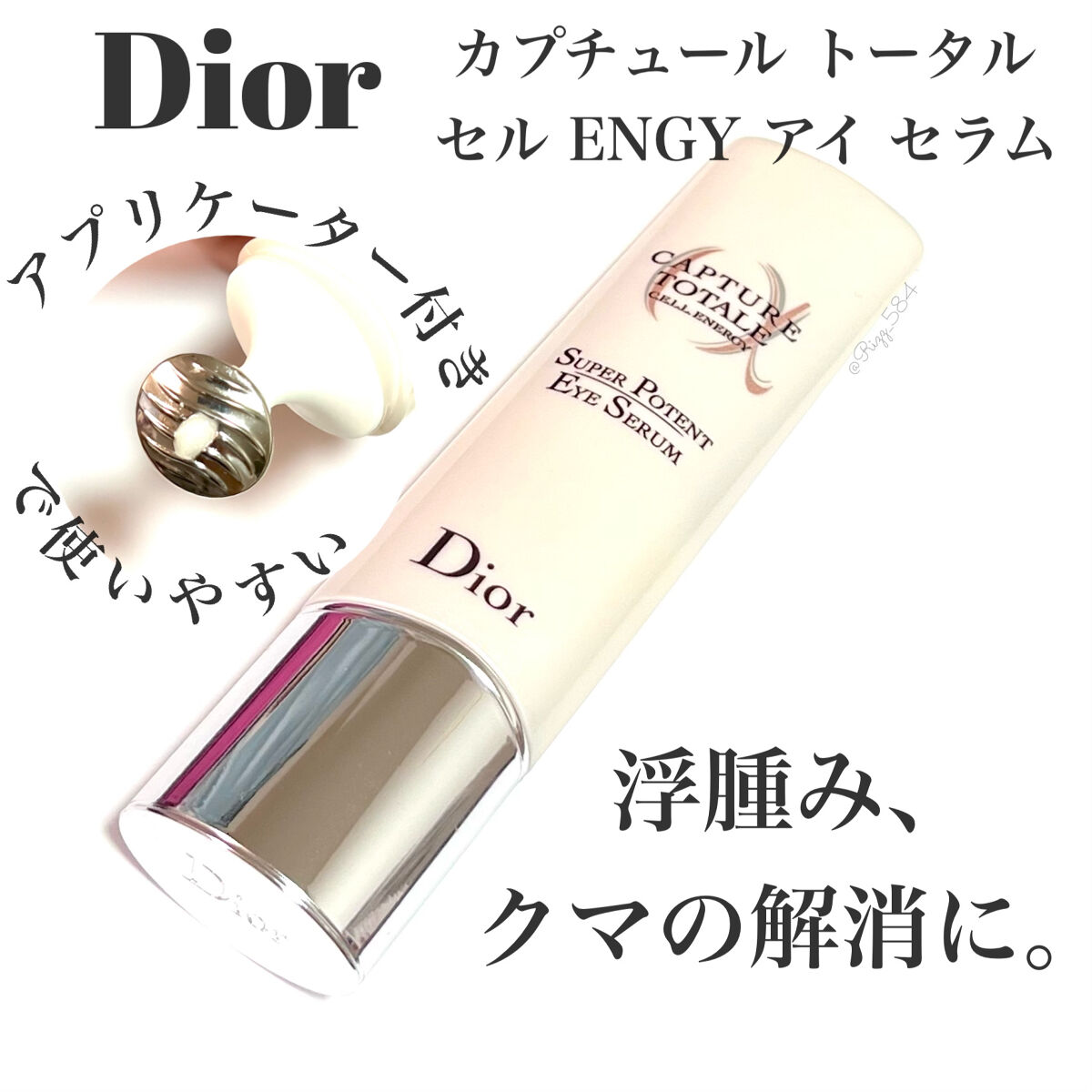 カプチュール トータル セル ENGY アイ セラム/Dior/アイケア・アイクリームを使ったクチコミ（1枚目）