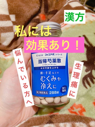 私には効果ありでした！！✨
コスパがいいのが特徴😌

私はネット購入ですが、薬局にも置いてるのかな？

漢方は人によって合う合わないがあるので、
(続けても効果がない場合は中止するか、飲む前にかかりつけ