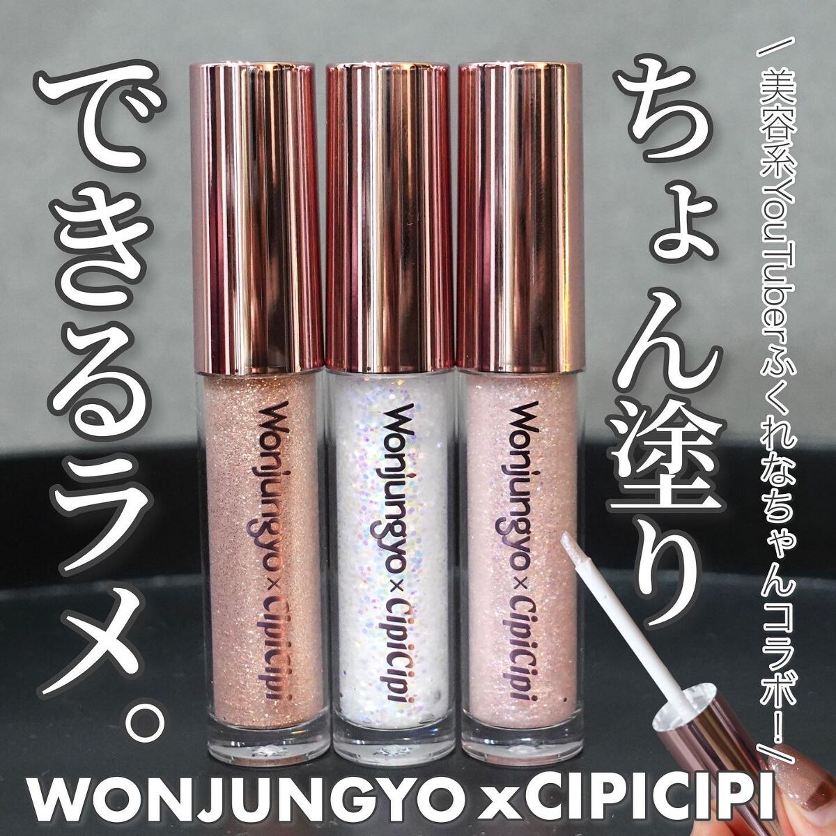 ウォンジョンヨ ダイヤモンドライナー/Wonjungyo/リキッドアイシャドウを使ったクチコミ(1枚目)