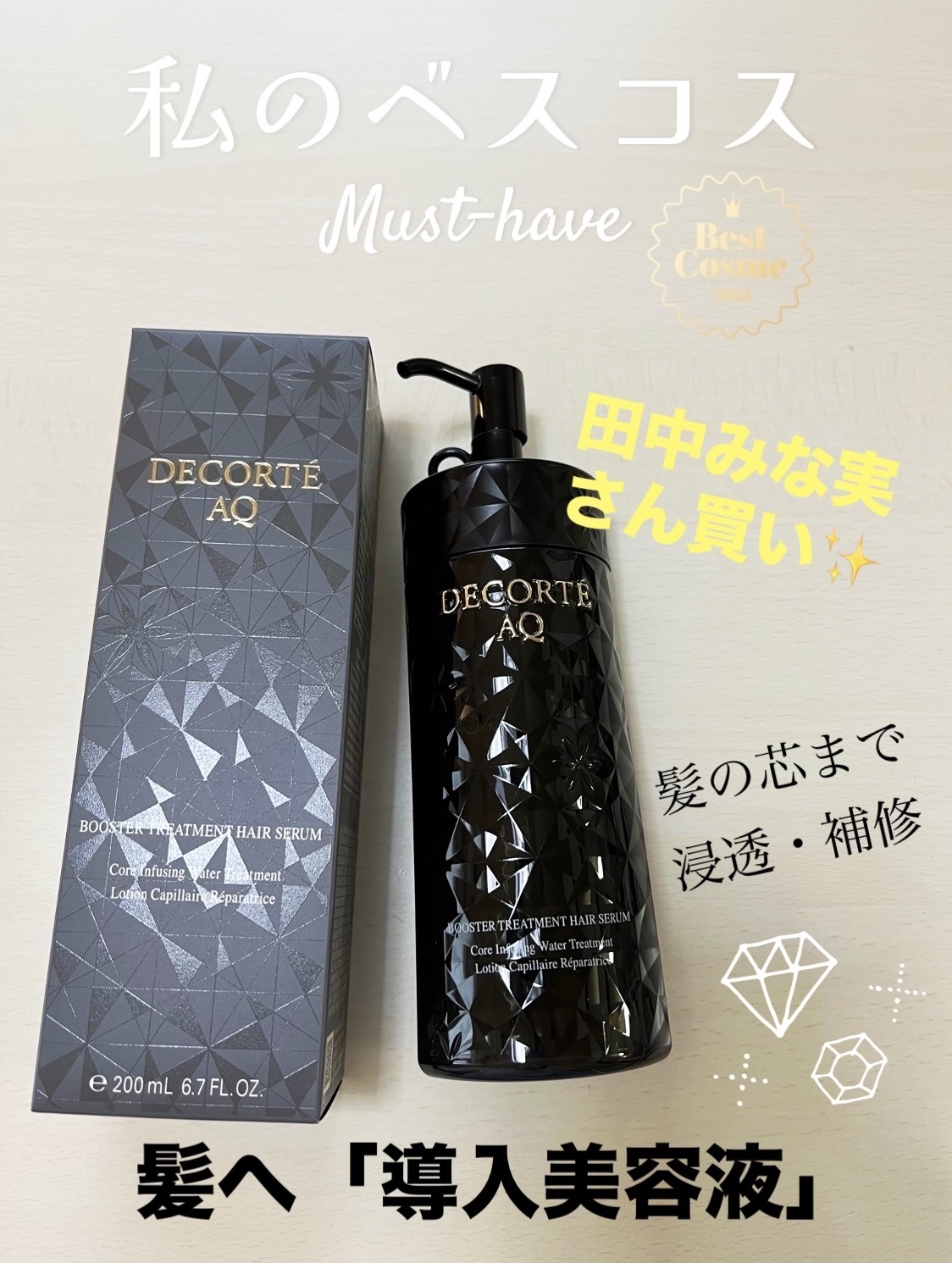 ＡＱ ブースティング トリートメント ヘアセラム/DECORTÉ/洗い流すヘアトリートメントを使ったクチコミ（1枚目）