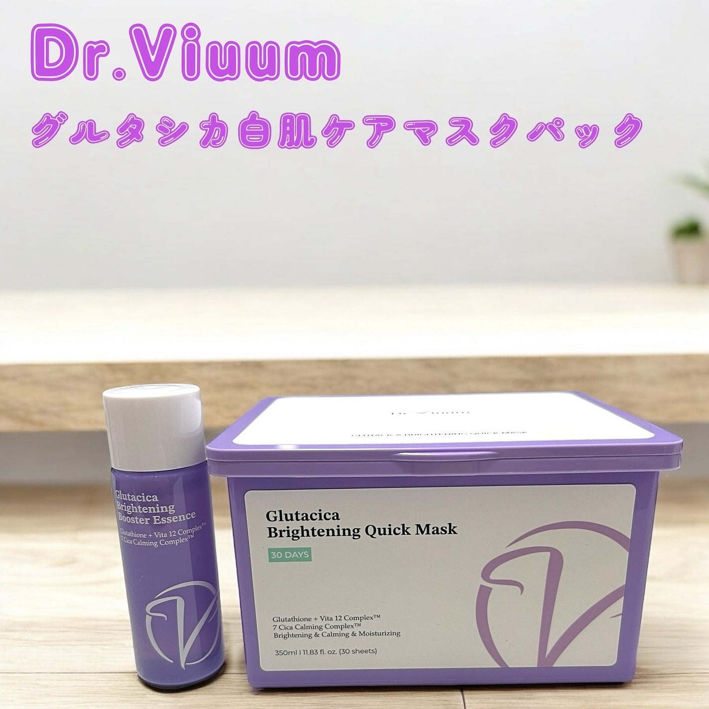 グルタシカ ブライトニングクイックマスク/Dr.Viuum/シートマスク・パックを使ったクチコミ(1枚目)