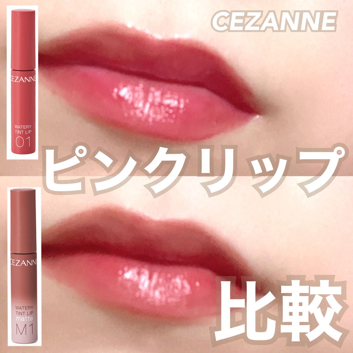 ウォータリーティントリップ/CEZANNE/リップティントを使ったクチコミ(1枚目)