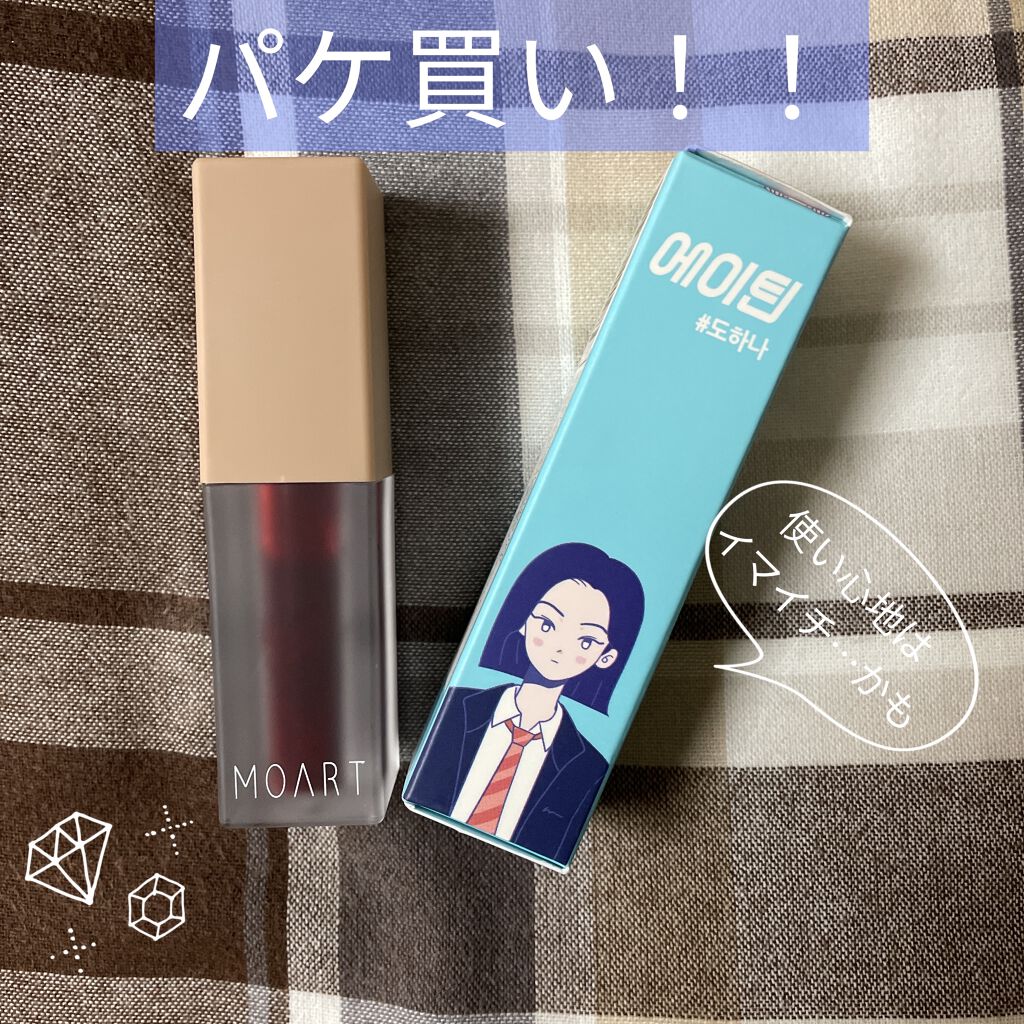 カラーラスティングティント/MOART/口紅を使ったクチコミ（1枚目）