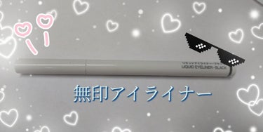 リキッドアイライナー ブラック/無印良品/リキッドアイライナーを使ったクチコミ（1枚目）