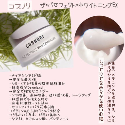 ザパーフェクトホワイトニング EXクリーム/COSNORI/フェイスクリームを使ったクチコミ(2枚目)