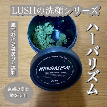 



今回はLUSHの洗顔シリーズ第3弾です🌱

レビューするのはハーバリズムで、値段は
¥1,350 / 100g・¥3,375 / 250g です。



含まれる成分は、

✅アーモンド…優しく