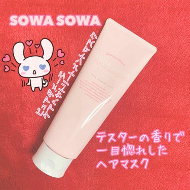 SOWA SOWA 
ピュアダメージケアトリートメントマスク
¥1,800

あかりんのレビュー動画が店頭で流れててテスターの香りを嗅いで即カートに入れたヘアマスク😍

香りはグラデーションブーケの香り
