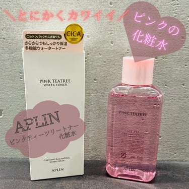 【APLIN】
　ピンクティーツリートナー
　化粧水

✼••┈┈••✼••┈┈••✼••┈┈••✼••┈┈••✼

　今回ご紹介させていただくのは
　APLINピンクティーツリートナー
　化粧水です🧴

　LIPS様を通してAPLIN様よりご提供です！
　ありがとうございます♪♪

　ころんとしたスリムなデザインボトルで
　旅行などにも持ち歩きやすい◎
　さらりとしたテイクスチャーでベタつきにくく
　メイク前にも使いやすい✨
　上品な甘い香りで香水みたい…♡

　とにかく見た目が可愛い💗
　パケ大優勝🫧
　化粧水もほんのりピンク色で女子力UP↑

　サラサラでもしっかり保湿してくれます♪

　ティーツリー成分とシカ成分をたっぷり配合🫧
　豊富な水分補給＋整肌ケアまで
　一度に皮脂調節と油・水分バランスを維持し
　肌を整えます

　敏感な肌にも刺激を与えずに
　肌のキメを整え水分を補給♪
　プロバイオティクス複合成分により
　しっとりとした肌環境を実現
　ビフィダ成分も配合されているので
　荒れた肌をより健康的に維持します◎

　🌟サラサラのテイクスチャーでベタつきにくい！
　🌟化粧水としてはもちろん
         コットンパックや拭き取りにもOK✌︎
　🌟癒し時間にぴったりなフローラルの香り
　

✼••┈┈••✼••┈┈••✼••┈┈••✼••┈┈••✼
#プロモーション #APLIN #PR #ピンクティーツリートナー #提供 #化粧水 #cica #乾燥肌_敏感肌  #乾燥ケアの本音レポ  #お守りスキンケア情報 の画像 その0