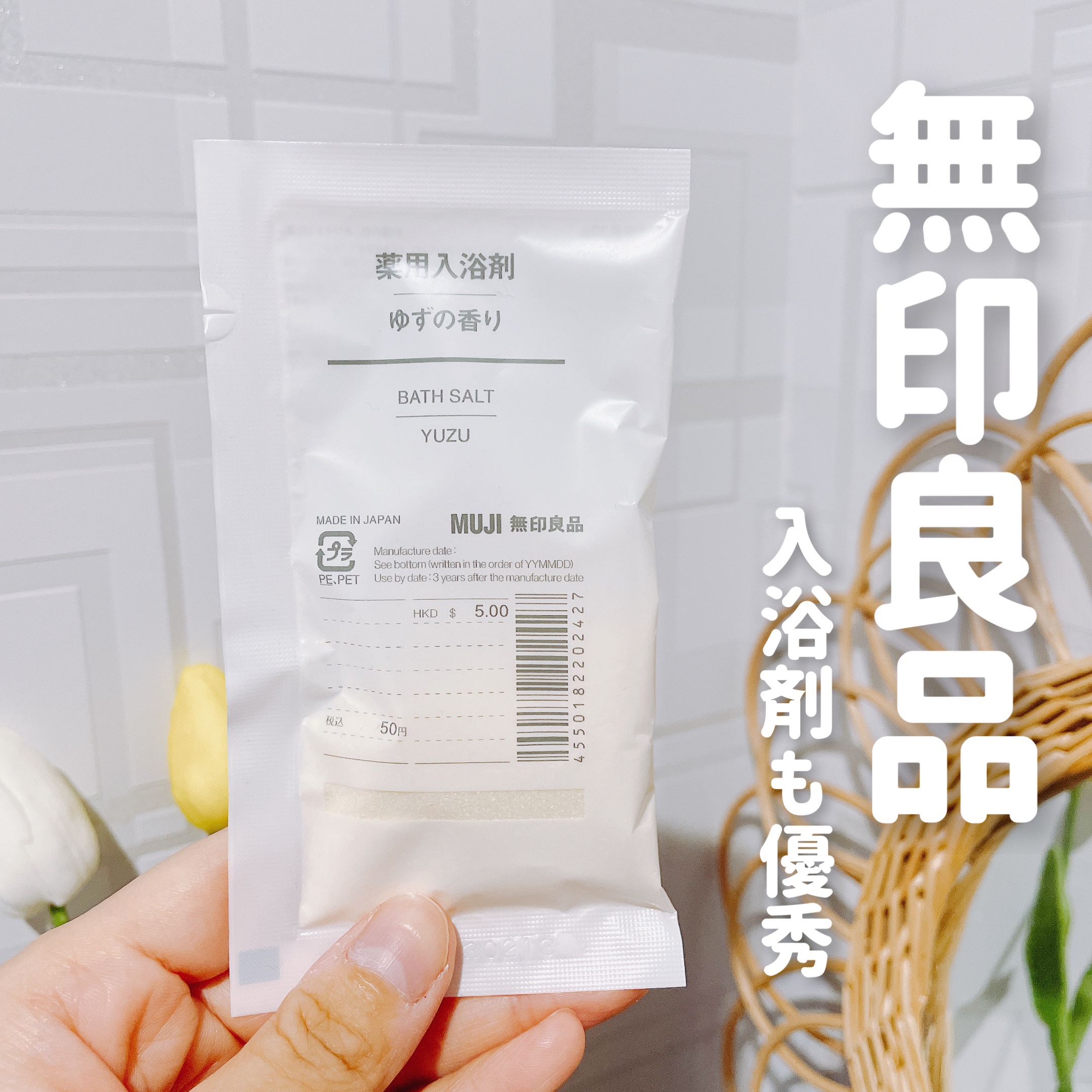 薬用入浴剤 ゆずの香り/無印良品/無機塩系入浴剤を使ったクチコミ（1枚目）