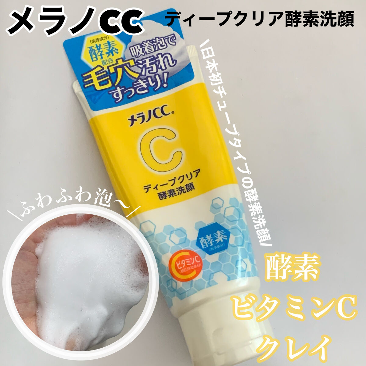 ディープクリア酵素洗顔	/メラノCC/洗顔フォームを使ったクチコミ（1枚目）