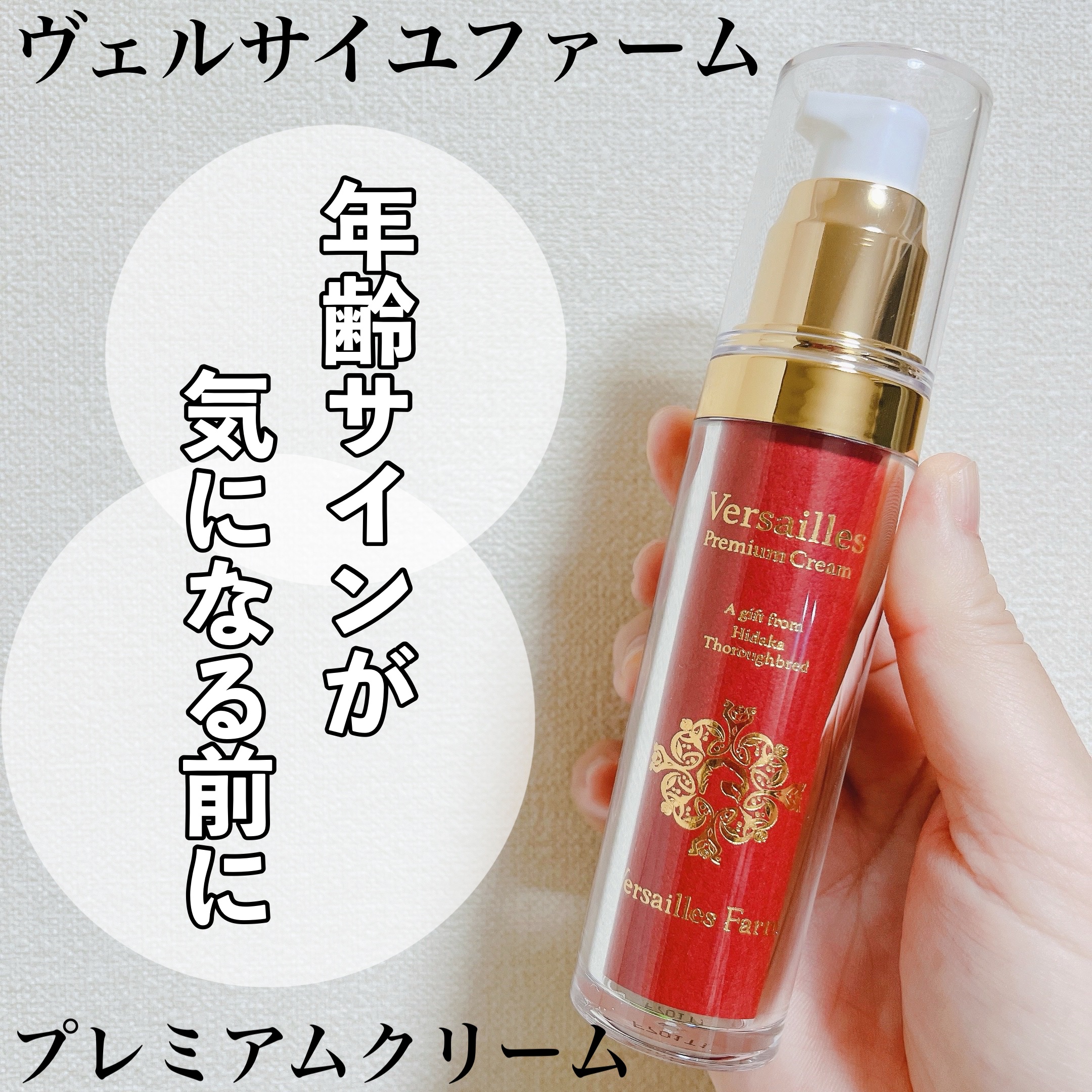 ヴェルサイユファームプレミアムクリーム/ヴェルサイユファーム/フェイスクリームを使ったクチコミ（1枚目）