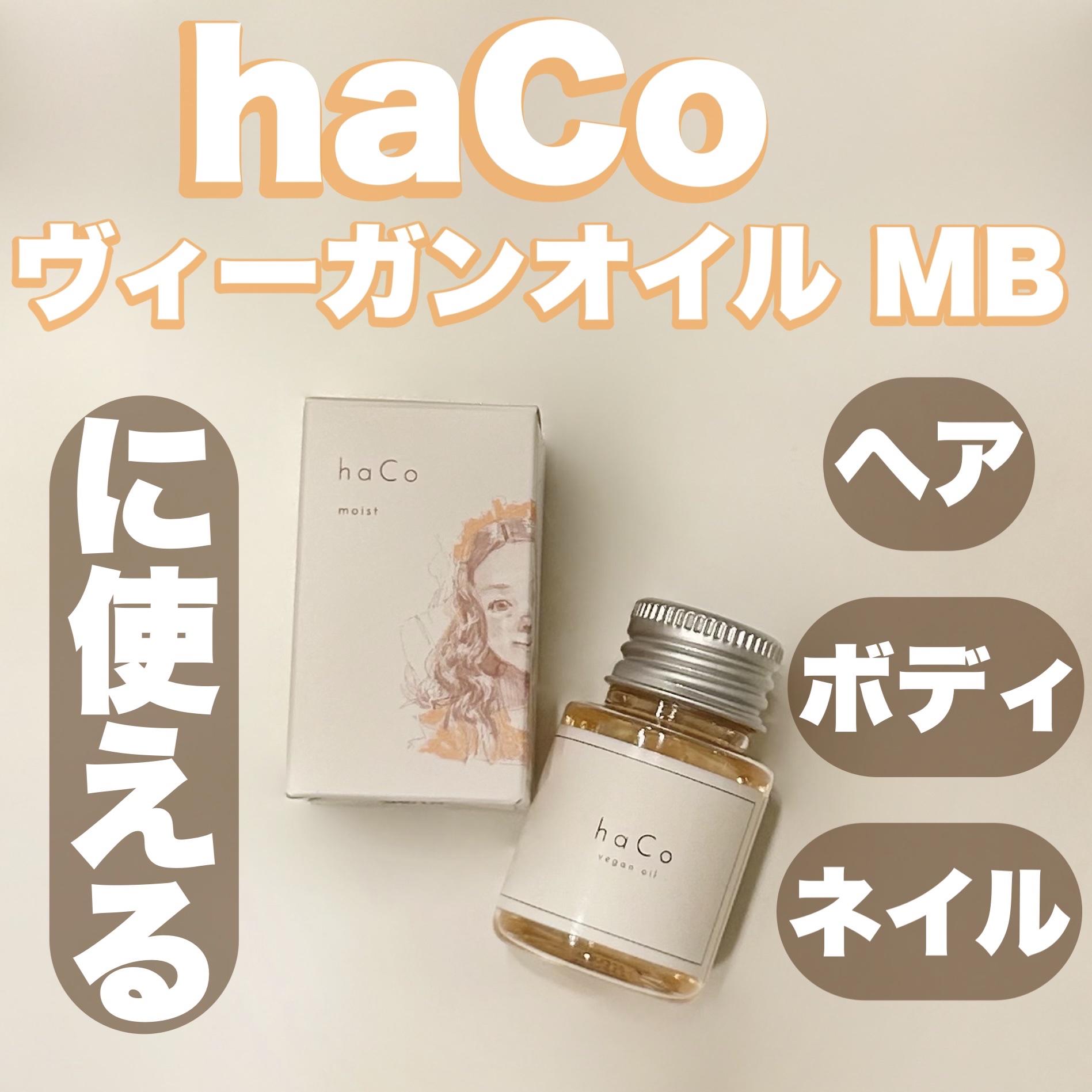 haCoヴィーガンオイルMB マンダリン＆ブーケの香り/haCo /ヘアオイルを使ったクチコミ（1枚目）