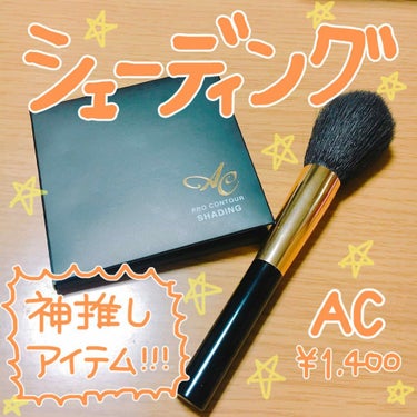 AC by Angelcolor AC プロコントゥア シェーディングのクチコミ「♥︎AC プロコントゥアシェーディング
   ¥1,400(税抜)

♥︎特徴
・小顔を叶える.....」（1枚目）