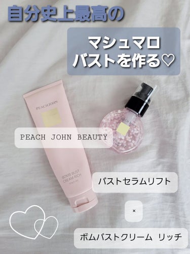 バストセラムリフト/PEACH JOHN/バスト・ヒップケアを使ったクチコミ（1枚目）