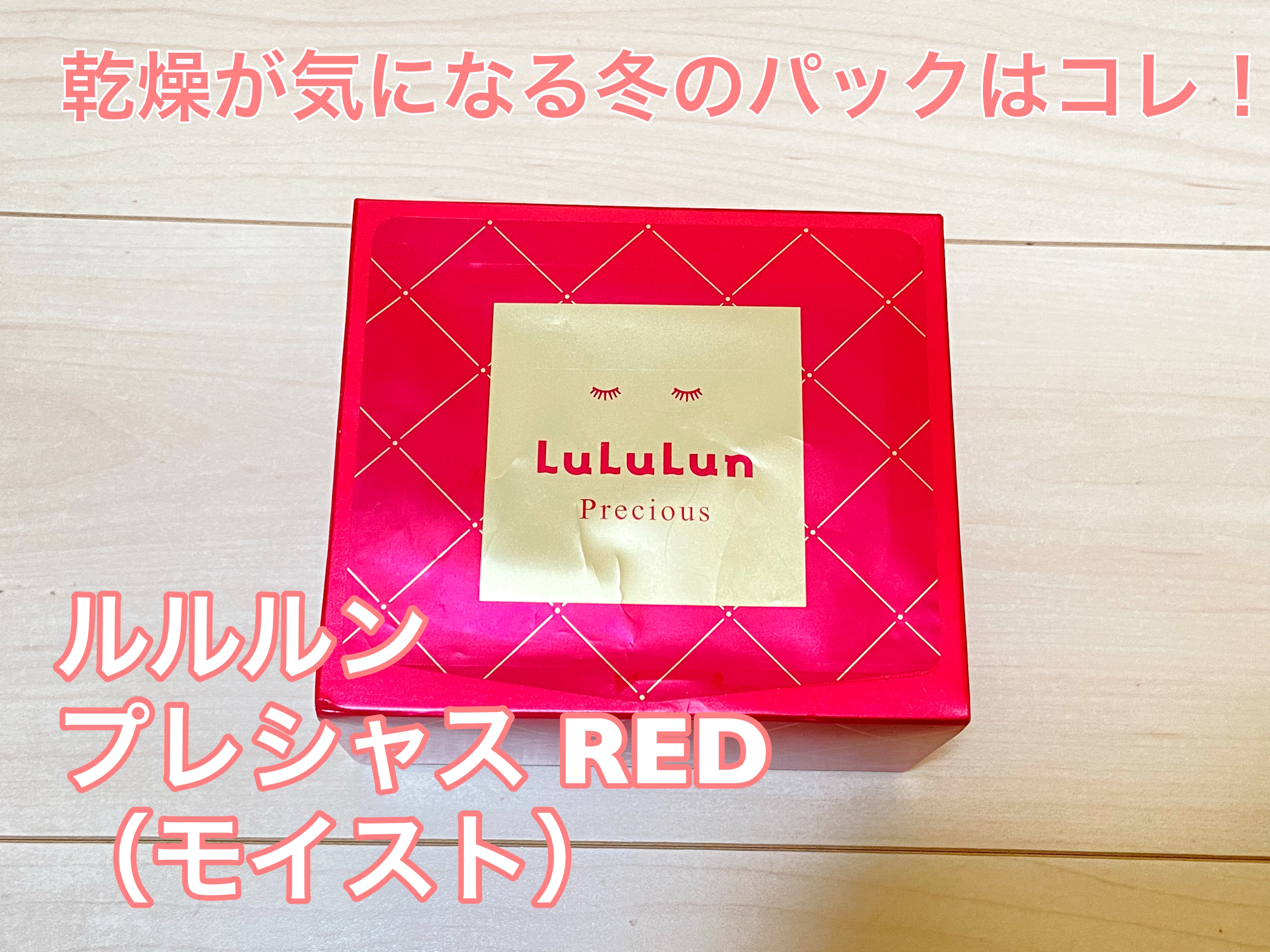 ＼乾燥が気になる大人の肌に♡／

ルルルン
プレシャス RED（モイスト）
¥1,870（税込）

ごわついた肌をやわらげ、うるおう肌へ導くシートマスクです。
保湿をメインにしたシートマスクで、乾燥小ジワを防ぎ、うるおう肌へ導いてくれる！
