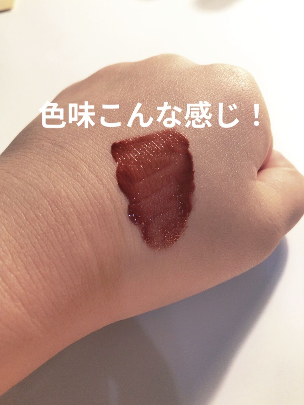 グリスニングウォータリングティント G07 スイートリキュール/FlowerKnows/リップティントを使ったクチコミ（3枚目）