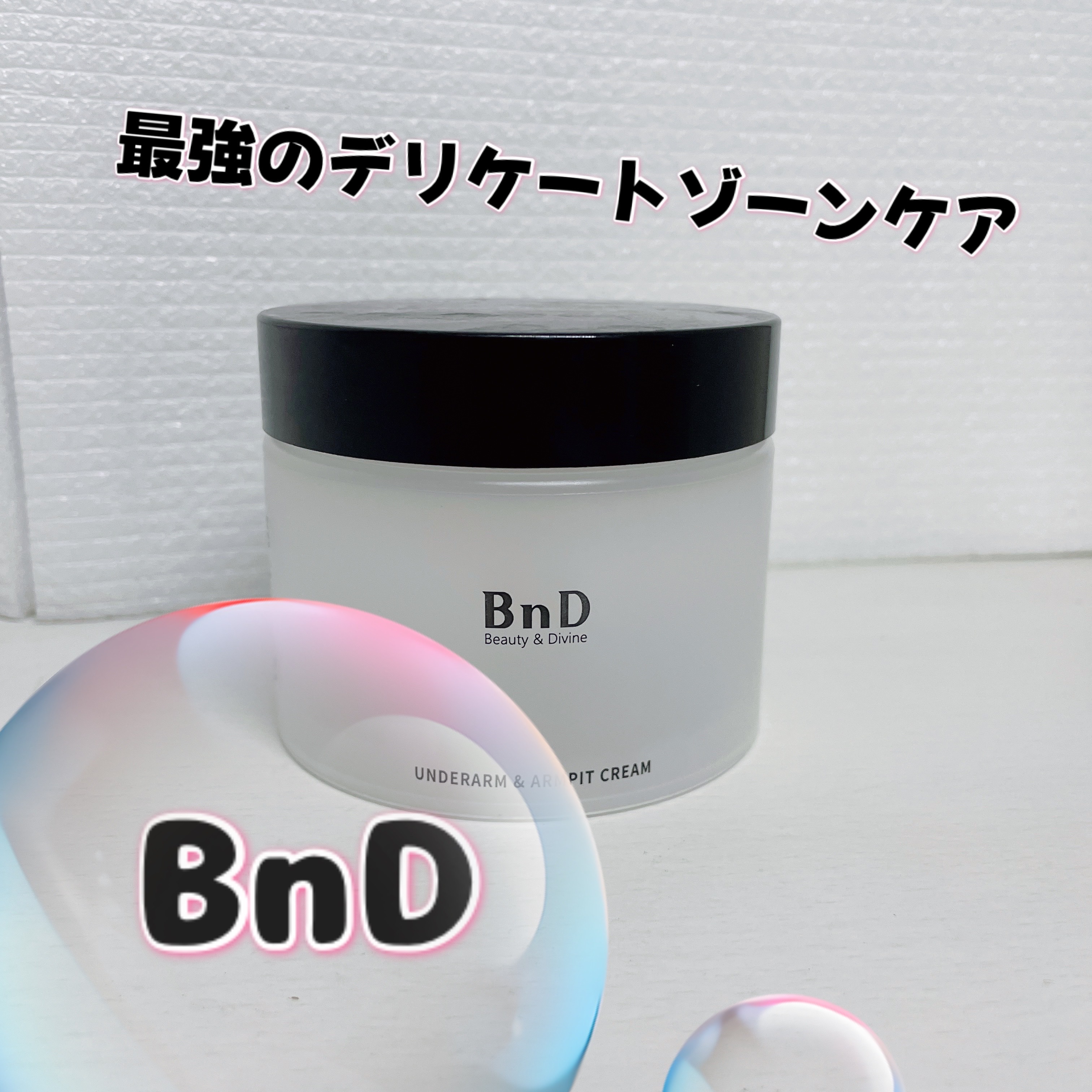 BnDアンダーアームクリーム(ボディクリーム)/BnD/デリケートゾーンケアを使ったクチコミ（1枚目）