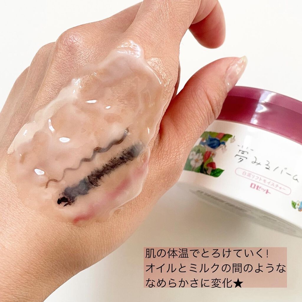 夢みるバーム 白泥リフトモイスチャー/ロゼット/クレンジングバームを使ったクチコミ(4枚目)