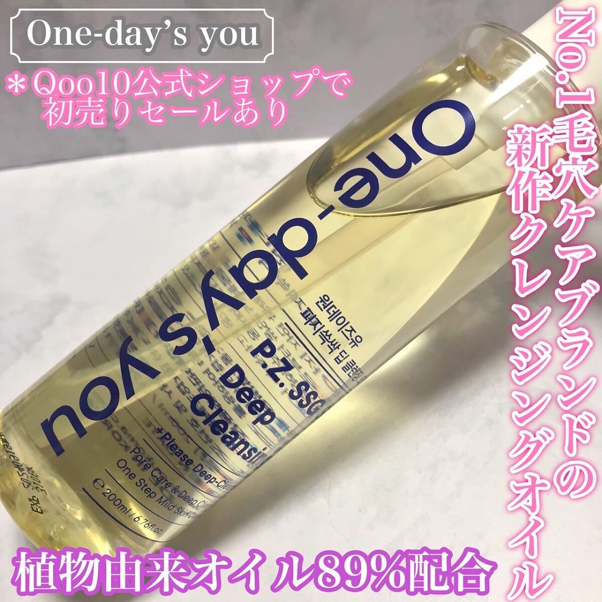 ワンデイズユー ディープクレンジグオイル/One-day's you/オイルクレンジングを使ったクチコミ（1枚目）