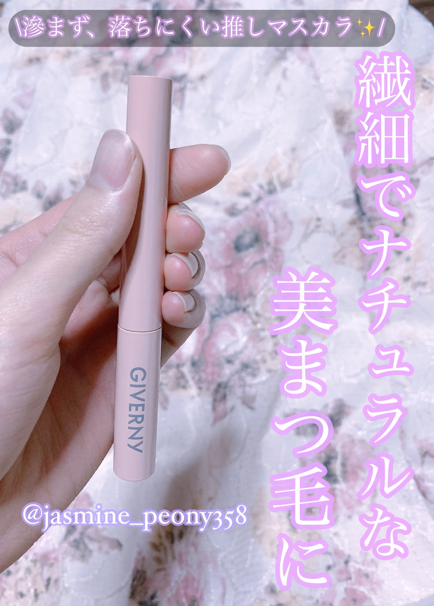 密着センシティブマスカラ/GIVERNY/マスカラを使ったクチコミ(1枚目)