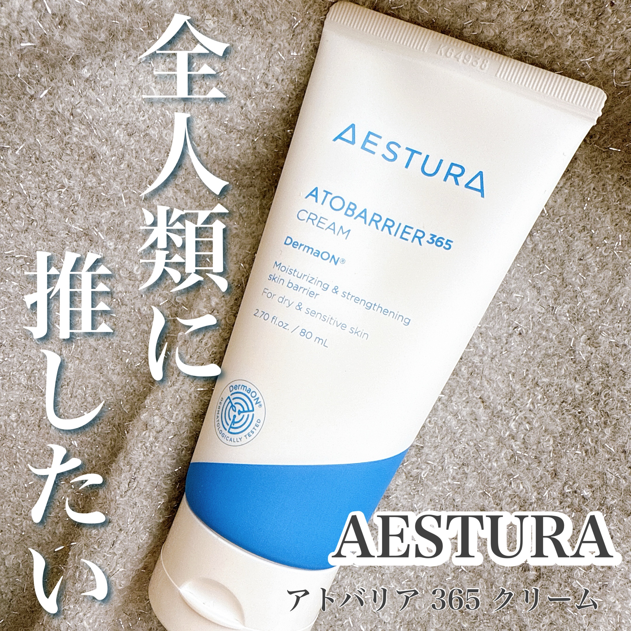 アトバリア365クリーム/AESTURA/フェイスクリームを使ったクチコミ（1枚目）