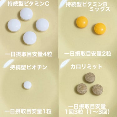 リアルにリピしている私の必需品サプリ💊
LIPSショッピングで購入出来るものを4品紹介します！

🎀item🎀
🌟DHC 持続型ビタミンC
🌟DHC 持続型ビタミンBミックス
🌟DHC 持続型ビオチン
🌟ファンケル カロリミット


DHCさんの持続型シリーズは摂取しても流れ出て行きやすい水溶性ビタミンをゆっくり溶ける錠剤で徐々に放出してくれるんだとか！

ビタミンCはキレイと元気を効率よくサポート、
ビタミンBはすこやかな毎日を効率よくサポート、
美のビタミンと呼ばれるビオチンはキレイの土台を効率よくサポートしてくれるそう。

プチプラで続けやすいところもお気に入りのポイントです！


ファンケルさんのカロリミットはロングセラーな人気商品✨️

食事の時に1回3粒、1日に1～3回が摂取目安量です。

頻繁に飲むからこそ小さめの錠剤で飲みやすいのが嬉しい！
美味しいものが大好きでやめられない私にとって欠かせない食事のお供です。 


2024年2月1日よりLIPSフェスタ 2024 Winterが始まるそうなので、是非お得にゲットしてみてください！


#PR #LIPS #サプリ の画像 その2