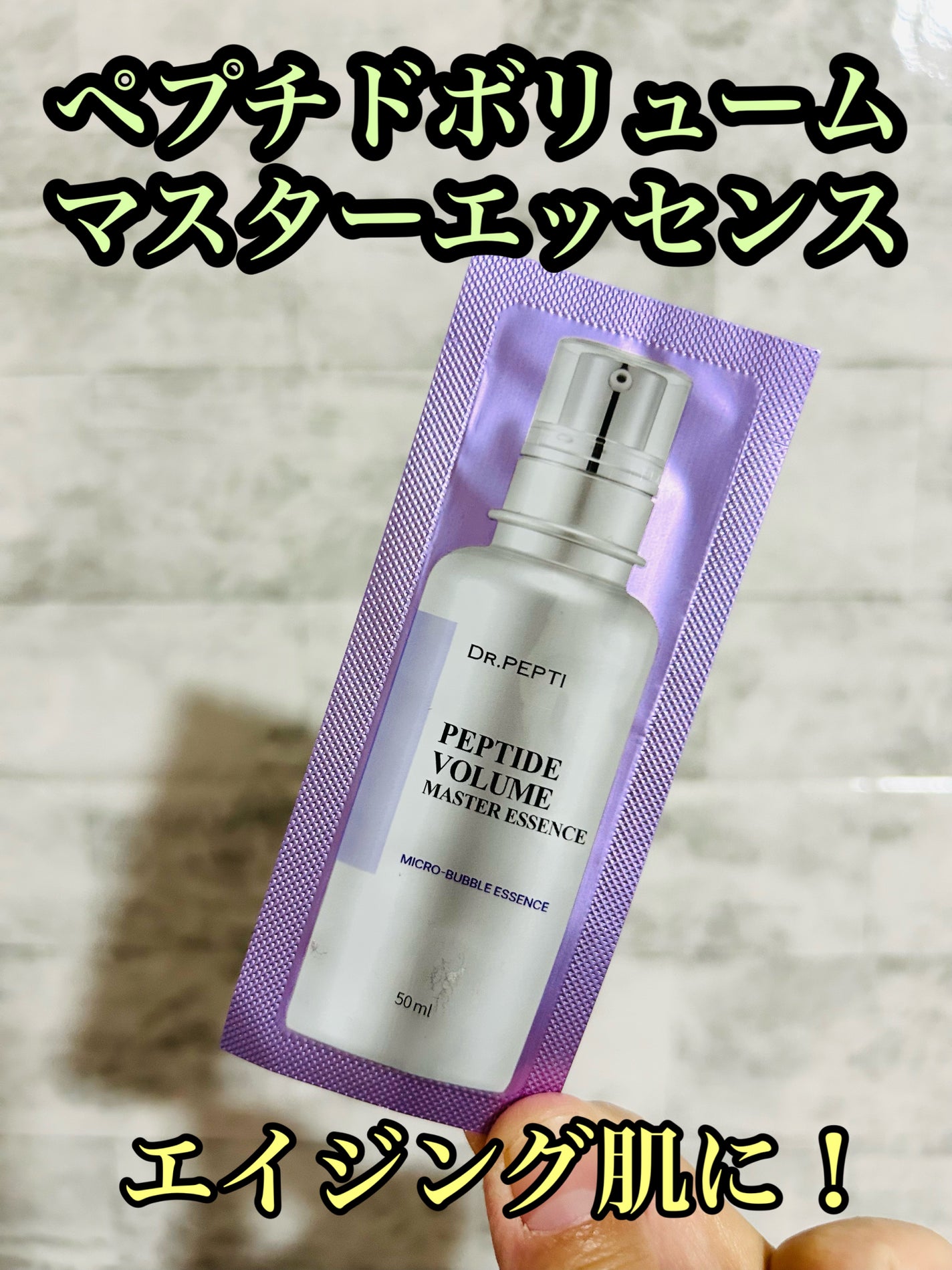 ペプチド ボリューム マスター エッセンス/DR.PEPTI/美容液を使ったクチコミ(1枚目)