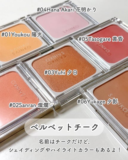 SAINKO ベルベットチーク #04 Hana Akari / SAINKO(サインコー SAINKO ベルベットチーク #04 Hana Akari / SAINKO(サインコー