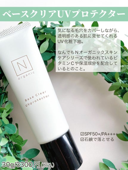 ベース クリアUVプロテクター/N organic/日焼け止めクリームを使ったクチコミ(2枚目)