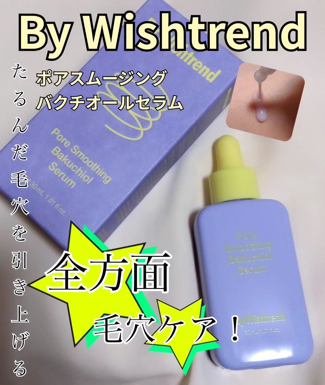 ポアスムージングバクチオールセラム/ByWishtrend/美容液を使ったクチコミ(1枚目)