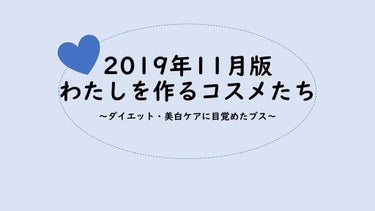 ❄わたしのキホン情報❄
　L24age
　L混合肌
　Lイエベ春

❄2019年11月時点の”わたしを作るコスメたち”を自分用メモとして投稿していきます❄
今月から美白ケアにハマり始めました