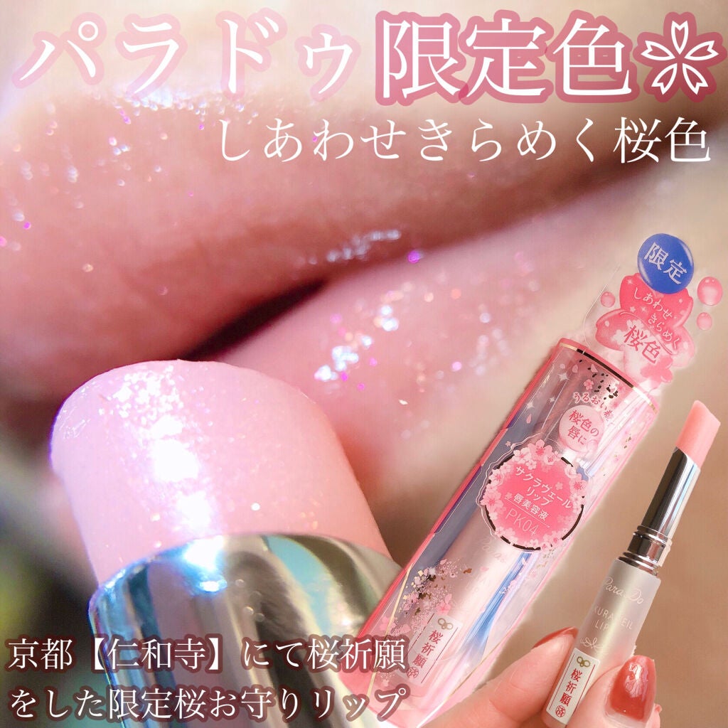 サクラヴェールリップ/パラドゥ/リップクリームを使ったクチコミ(1枚目)