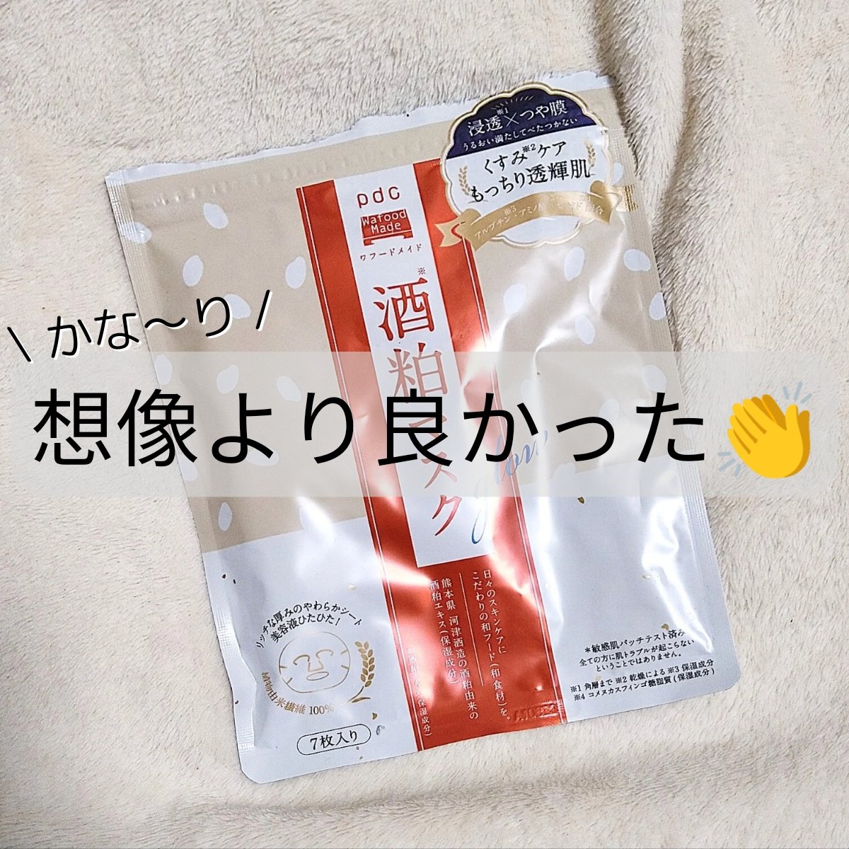 ワフードメイド 酒粕マスク 酒粕マスク/pdc/シートマスク・パックを使ったクチコミ（1枚目）