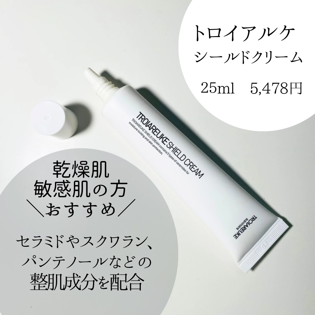 シールドクリーム｜TROIAREUKEの口コミ - ＼セラミドを逃さない