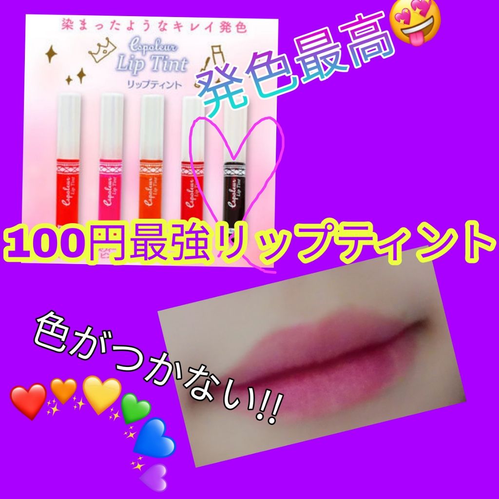 エスポルール リップティント/エスポルール/リップティントを使ったクチコミ(1枚目)