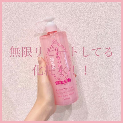 菊正宗 日本酒の化粧水 高保湿/菊正宗/化粧水を使ったクチコミ(1枚目)