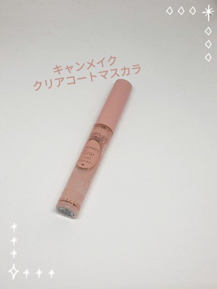 クリアコートマスカラ/キャンメイク/マスカラトップコートを使ったクチコミ(1枚目)